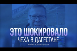 Embedded thumbnail for ЭТО ШОКИРОВАЛО ЧЕХА В ДАГЕСТАНЕ