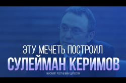 Embedded thumbnail for Эту МЕЧЕТЬ в Дагестане построил СУЛЕЙМАН КЕРИМОВ