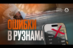 Embedded thumbnail for КАКОЙ РУЗНАМА ПРАВИЛЬНЫЙ?