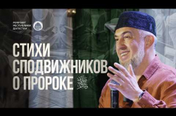 Embedded thumbnail for ПРОРОК ﷺ УСТАНОВИЛ ДЛЯ ПОЭТА КАФЕДРУ ПРЯМО В МЕЧЕТИ