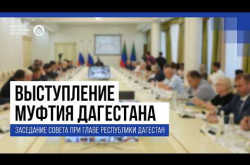 Embedded thumbnail for  ВЫСТУПЛЕНИЕ МУФТИЯ ДАГЕСТАНА