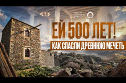 Embedded thumbnail for 500 ЛЕТ СПУСТЯ: МЕЧЕТИ XVI ВЕКА ВЕРНУЛИ ИСТОРИЧЕСКИЙ ВИД