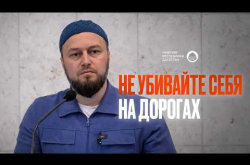 Embedded thumbnail for Не убивайте себя на дорогах