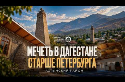 Embedded thumbnail for 400-ЛЕТНЯЯ МЕЧЕТЬ С 22-МЕТРОВЫМ МИНАРЕТОМ В ДАГЕСТАНЕ