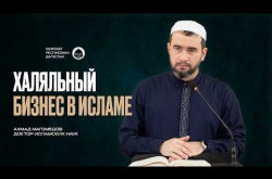 Embedded thumbnail for Халяльный бизнес в Исламе