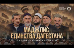 Embedded thumbnail for МАДЖЛИС ЕДИНСТВА ДАГЕСТАНА В ХУНЗАХЕ