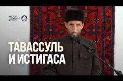 Embedded thumbnail for Тавассуль и истигаса