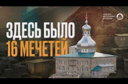 Embedded thumbnail for ОДНО СЕЛО, 16 МЕЧЕТЕЙ, ОДНА ИЗ НИХ — С 8 ВЕКА