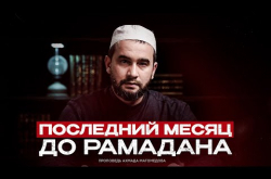 Embedded thumbnail for Последний месяц до Рамадана | Шаабан