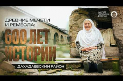 Embedded thumbnail for ВЫ ЭТОГО НЕ ЗНАЛИ: 600-летние мечети Дахадаевского района