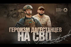 Embedded thumbnail for ГЕРОИЗМ ДАГЕСТАНЦЕВ НА СВО