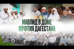Embedded thumbnail for МАВЛИД В ДОМЕ МУФТИЯ ДАГЕСТАНА ШЕЙХА АХМАДА АФАНДИ