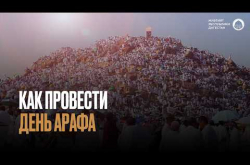 Embedded thumbnail for День Арафа, день принятия дуа